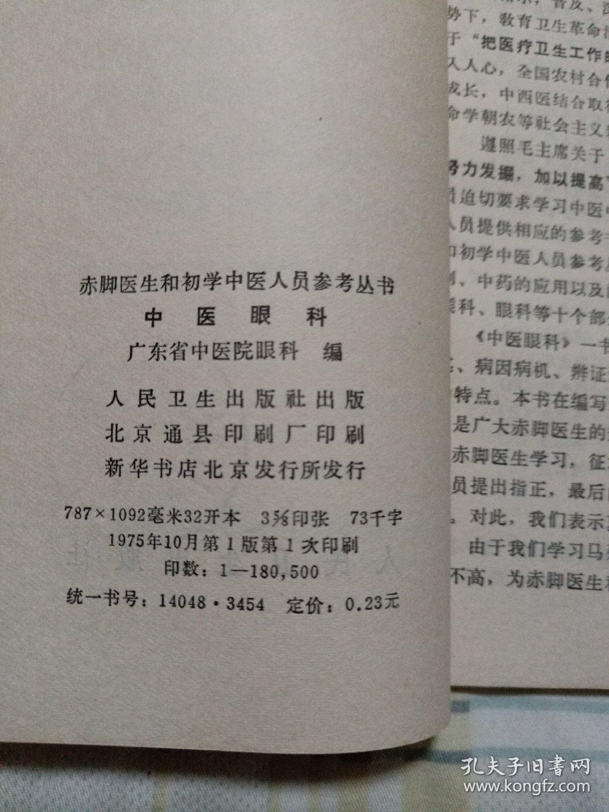 中医眼科，赤脚医生和初学中医人员参考丛书 ，1975年