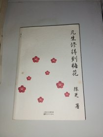几生修得到梅花(修订本) 签名本