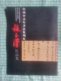 赵玉汉作品集（毛笔签赠本）