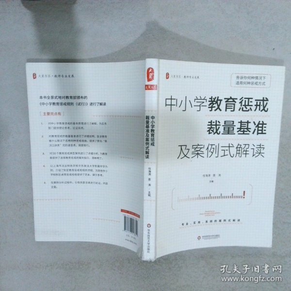 大夏书系·中小学教育惩戒裁量基准及案例式解读