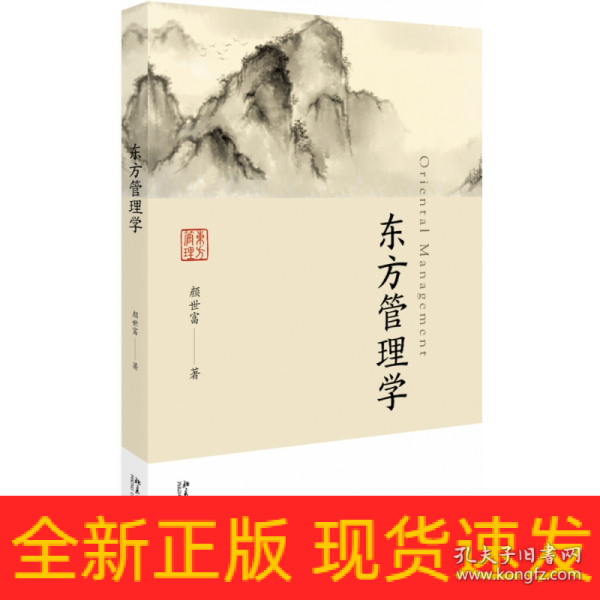 东方管理学