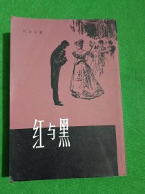 红与黑 （1979年第1版1981年第3次印刷）