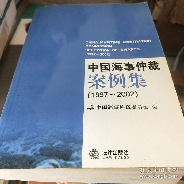 中国海事仲裁案例集:1997~2002