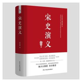 宋史演义 中国古典小说、诗词 蔡东藩 新华正版