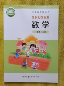 义务教育教科书数学一年级上册