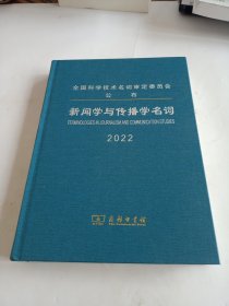 新闻学与传播学名词