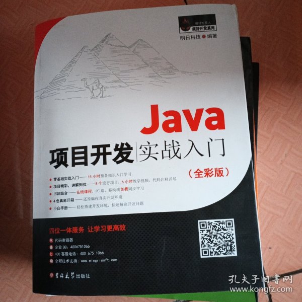 Java项目开发实战入门（全彩版）