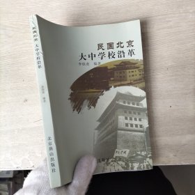 民國北京大中學(xué)校沿革
