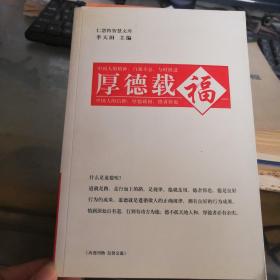 厚德載福-中國(guó)傳統(tǒng)文化管理創(chuàng)新