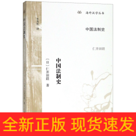 中国法制史/海外汉学丛书