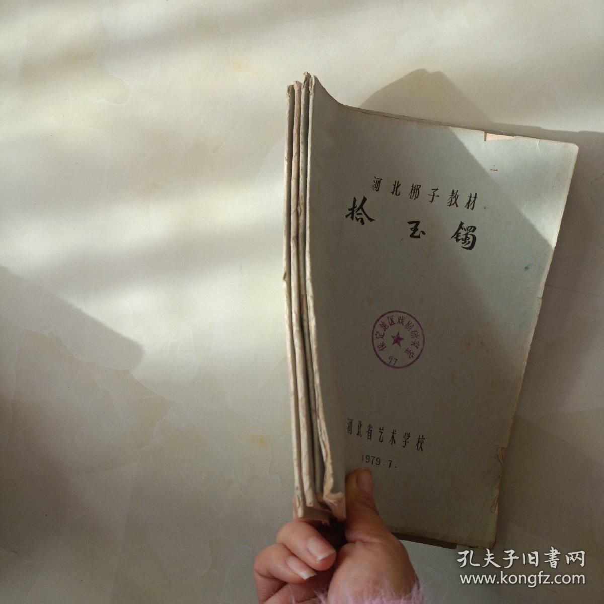 河北梆子教材:拾玉镯、捡柴、三上轿、教子(4本)