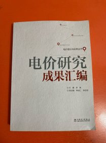 电价理论与实务丛书：电价研究成果汇编