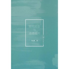 現(xiàn)代社會與道德批判 李志祥著