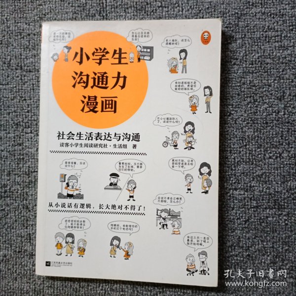 小学生沟通力漫画（全3册）（6~12岁108个沟通技巧从小说话有逻辑，长大更是不得了！）