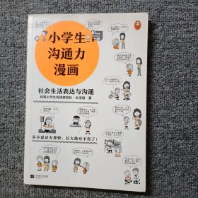 小学生沟通力漫画（全3册）（6~12岁108个沟通技巧从小说话有逻辑，长大更是不得了！）