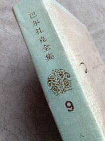 巴尔扎克全集 9 第九卷【大32开精装 87年一版一印 馆藏】