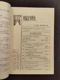 创刊号 《外国文学评论》1987年第1期