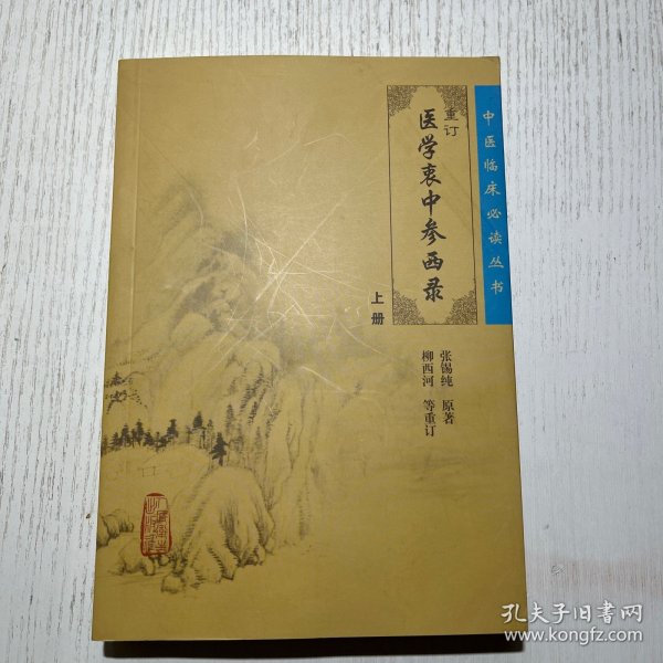 医学衷中参西录（上册）