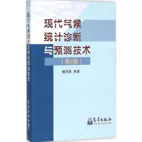 現(xiàn)代氣候統(tǒng)計診斷與預(yù)測技術(shù)（第二版）