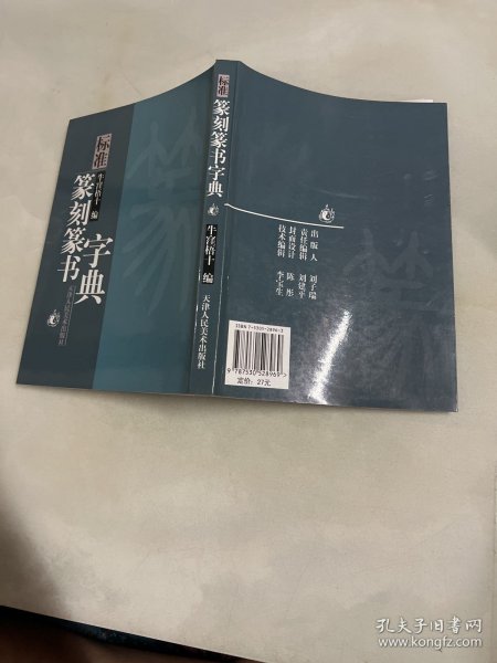 标准篆刻篆书字典