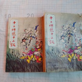 十二神龙十二钗（上下）馆藏