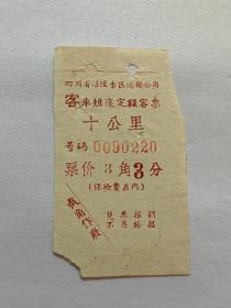 四川省涪陵地区短途收据
