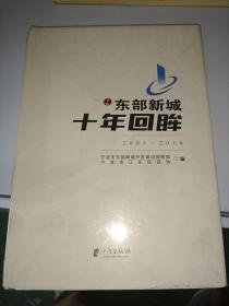 东部新城十年回眸 2005-2014