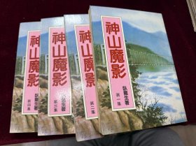 武侠小说 神山魔影 三册全
