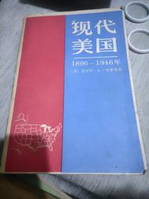 现代美国1896——1946