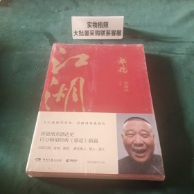 郭论3：江湖（郭德纲新书！百万畅销书《郭论》新篇）