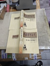 中国军事通史第十五卷，明代军事史(上下).