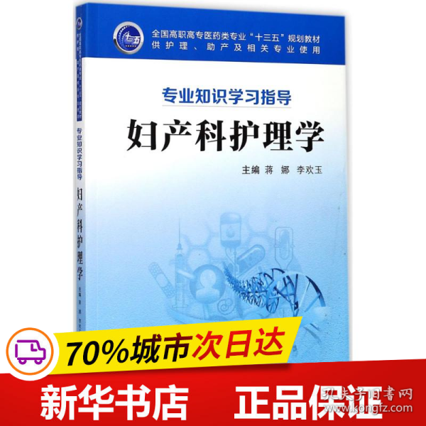 妇产科护理学（供护理、助产及相关专业使用 专业知识学习指导）/全国高职高专医药类专业“十三五”规划教材