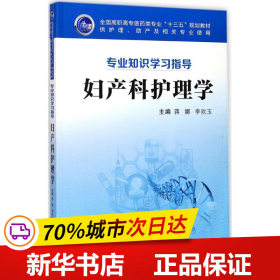 妇产科护理学（供护理、助产及相关专业使用 专业知识学习指导）/全国高职高专医药类专业“十三五”规划教材