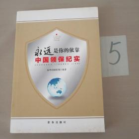 永远是你的依靠：2016中国领保纪实