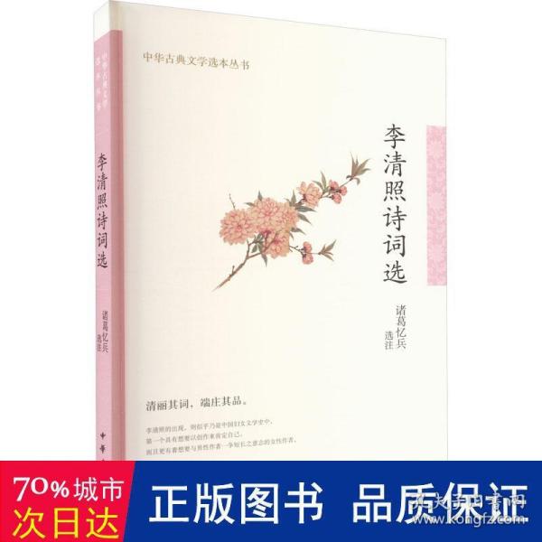 李清照诗词选（中华古典文学选本丛书）