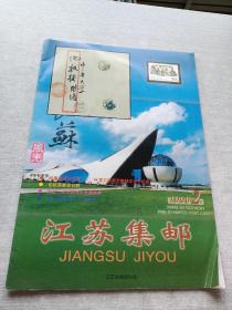 江苏集邮1999  2