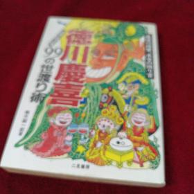 日语原版 人生 99の世渡り术