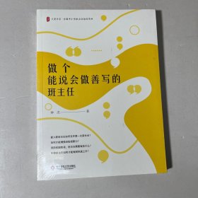 大夏书系·做个能说会做善写的班主任 正版全新未开封