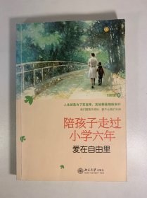 陪孩子走过小学六年