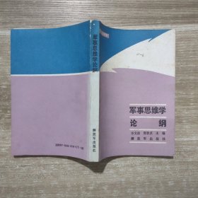 军事思维学论纲