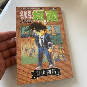 名侦探柯南59