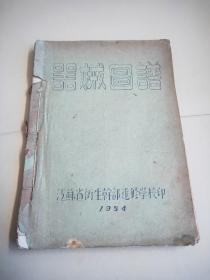 器械图谱1954年油印