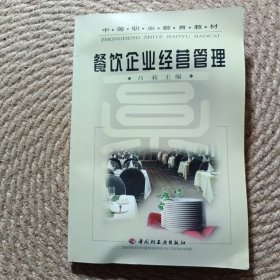 餐飲企業(yè)經(jīng)營管理