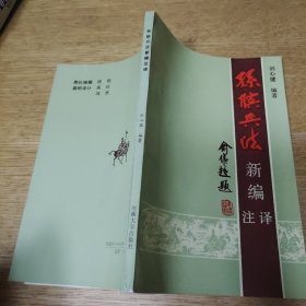 孫臏兵法新編注譯