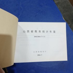 山西省教育统计年鉴2015/2016学年初 精装16开，内页全新未阅【实图拍摄为准看图下单】