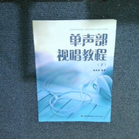 单声部视唱教程（上、下册）