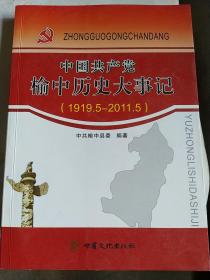 中国共产党榆中历史大事记（1919.5-2011.5）