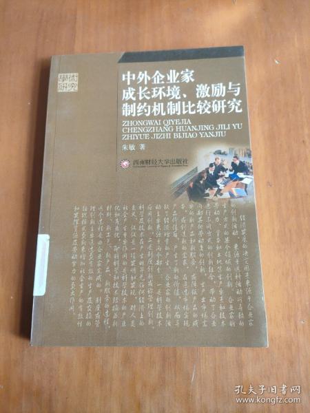 中外个业家成长环境、激励与制约机制比较研究