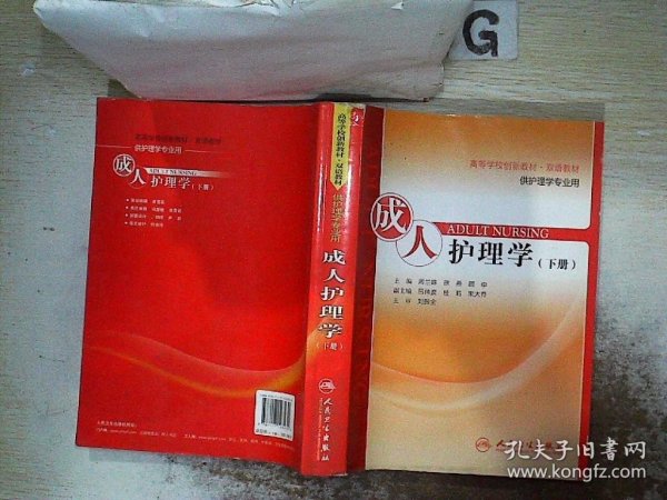 成人护理学(上下供护理学专业用高等学校创新教材双语教材)