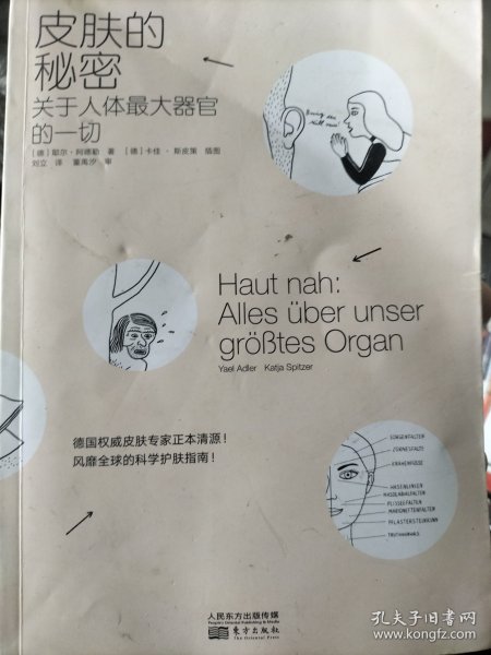 皮肤的秘密：关于皮肤的17堂课！解读关于人体最大器官的一切！